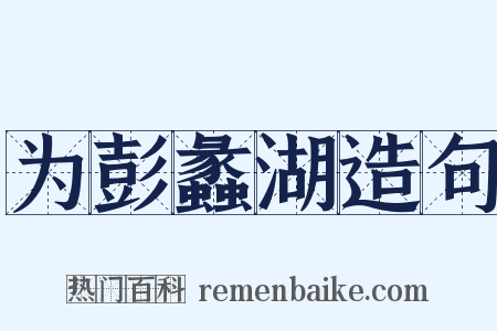 为彭蠡湖造句是什么意思的图片